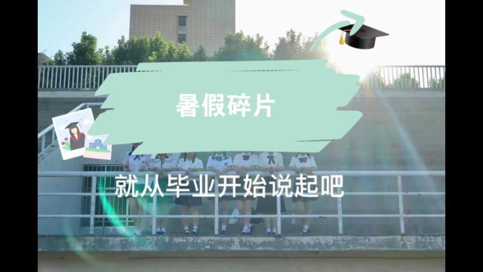 一个躺平的准研究生的暑假是如何度过的?我快乐的暑假生活!哔哩哔哩bilibili