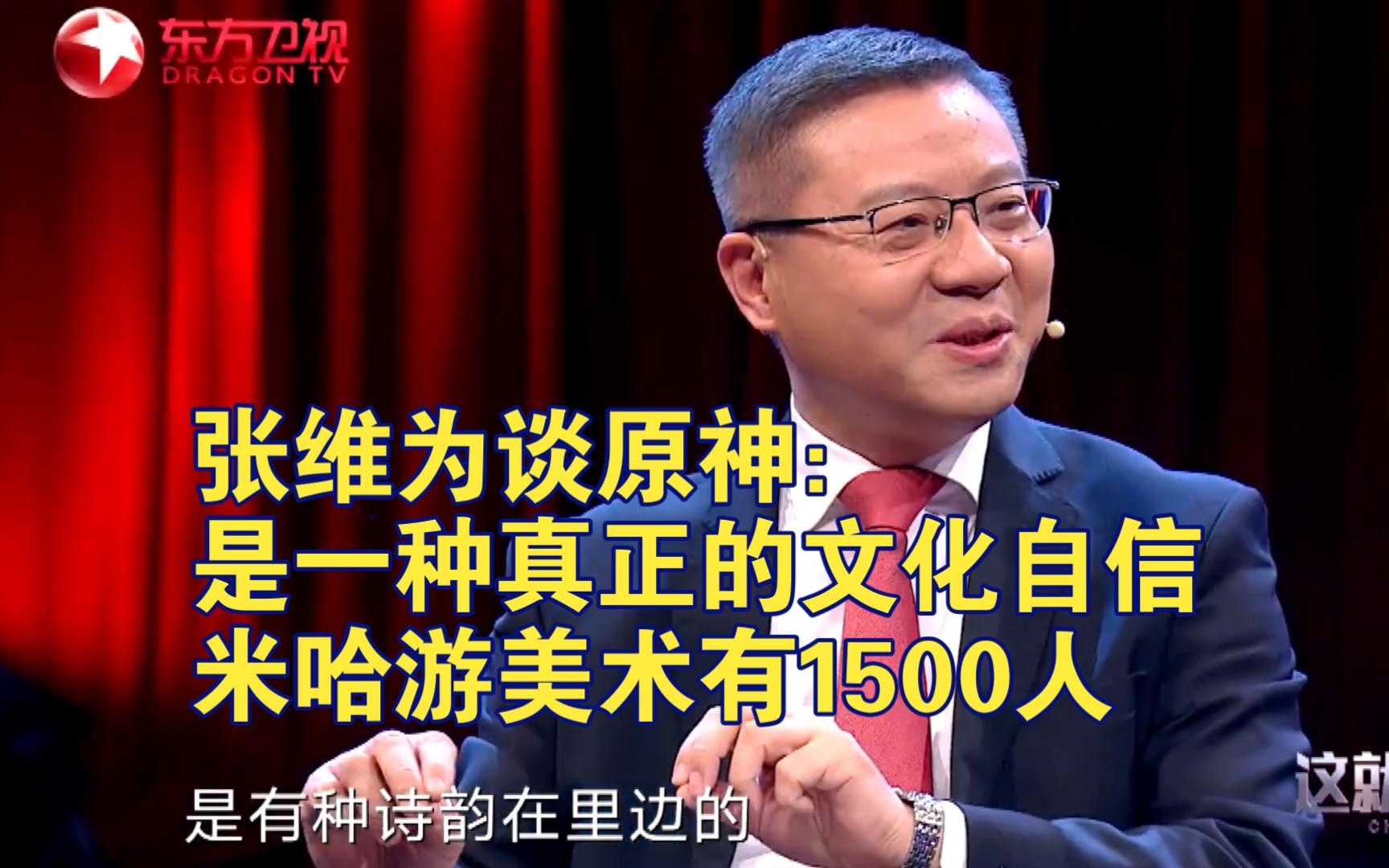 张维为谈原神:是一种真正的文化自信,米哈游美术有1500人