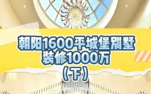 Download Video: 朝阳区1600平别墅，找了4个阿姨。阿姨都有独立卧室。