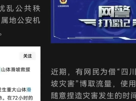 使用AI炮制涉“宜宾山体滑坡灾害”网络谣言博取流量?公安网安部门依法打处!哔哩哔哩bilibili