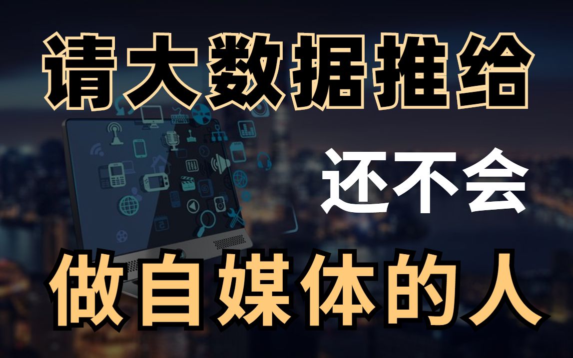 耗时700小时整理《自媒体运营胎教级教程》完全入门版,分享学习自媒体运营教程,注册剪辑运营涨粉变现全方位学习短视频新媒体运营!建议收藏!...