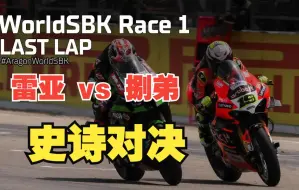 Download Video: 【WSBK】#阿拉贡 |  雷亚v捌弟 Race1最后一圈