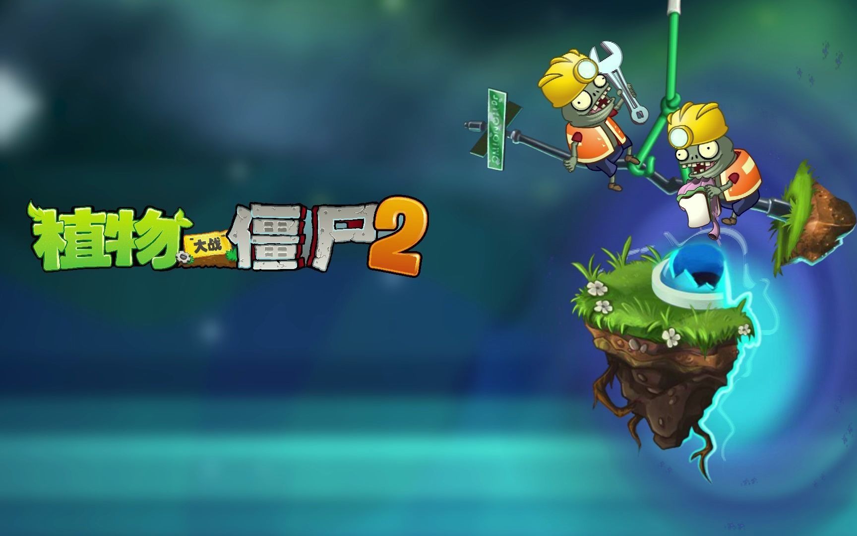 【官方音乐】植物大战僵尸2-疯狂戴夫的时空玉米卷地图