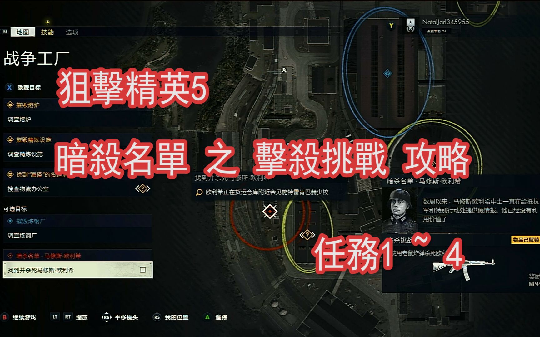 [图]【小朵鱼鱼】狙击精英5 sniper elite 5 暗杀名单之击杀挑战攻略 任务1~4