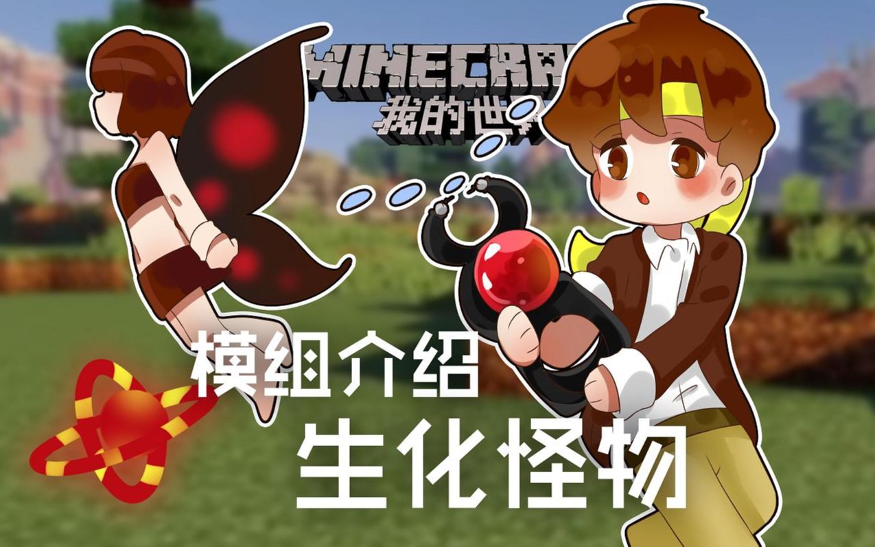 我的世界★minecraft《籽岷的模组介绍 生化怪物》