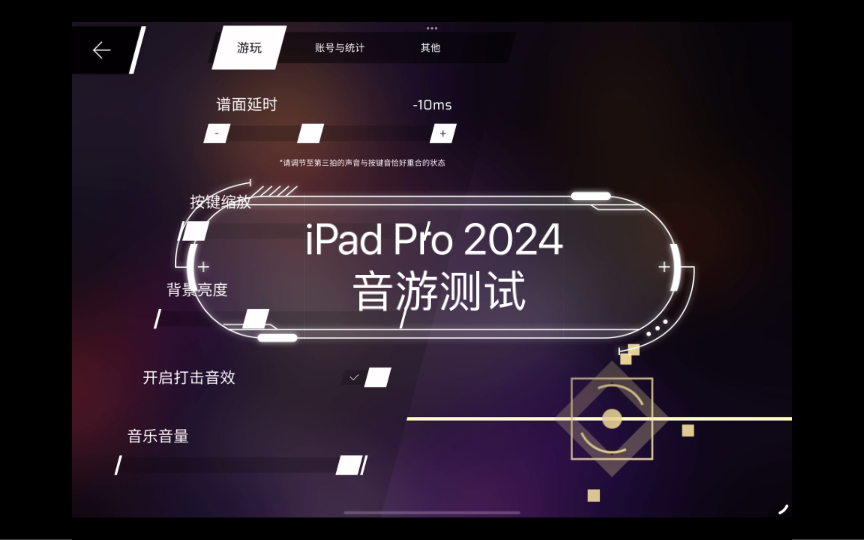 iPad Pro 2024 音游测试(纳米纹理玻璃)哔哩哔哩bilibili