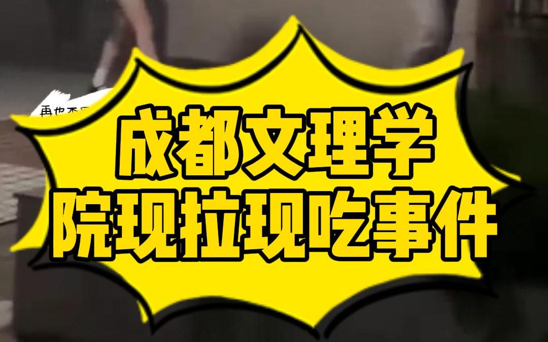 成都文理学院大瓜哔哩哔哩bilibili