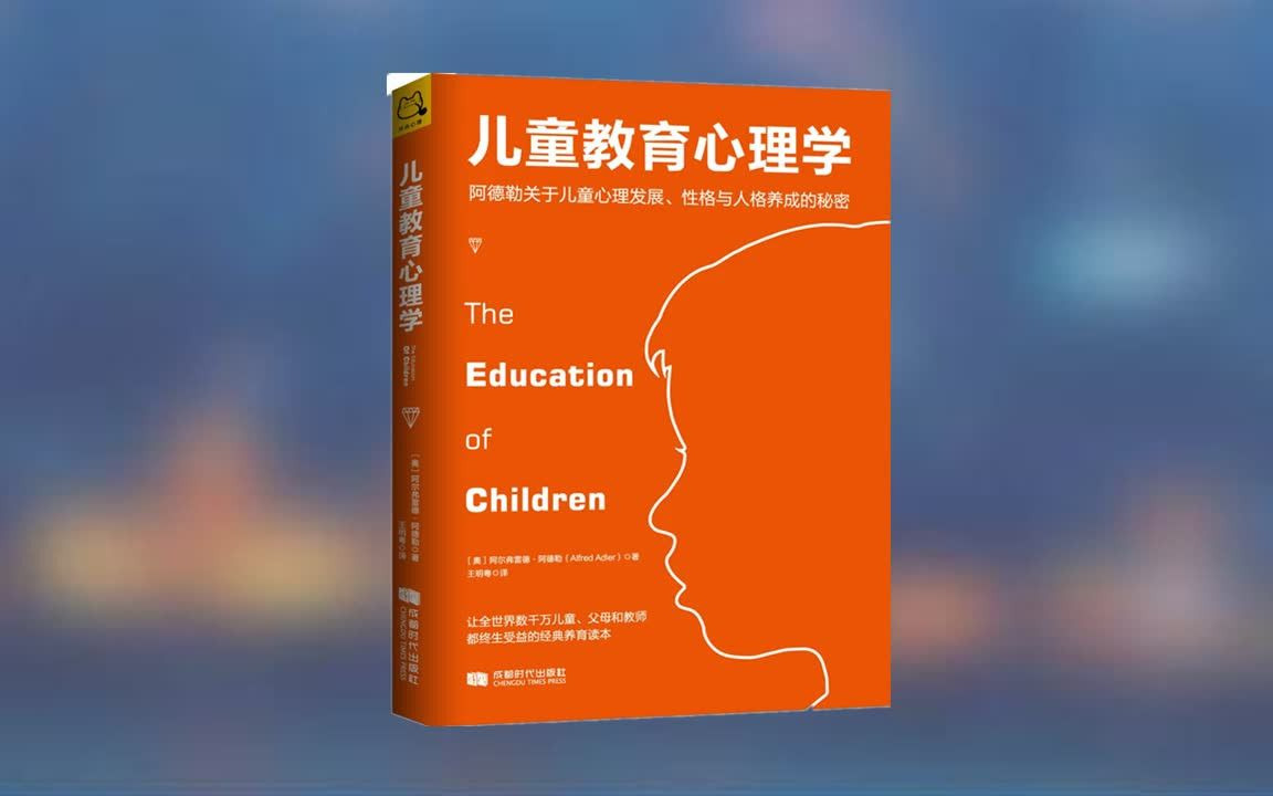 [图]【有声书】阿德勒《儿童教育心理学》心理学家阿德勒的一部扛鼎之作