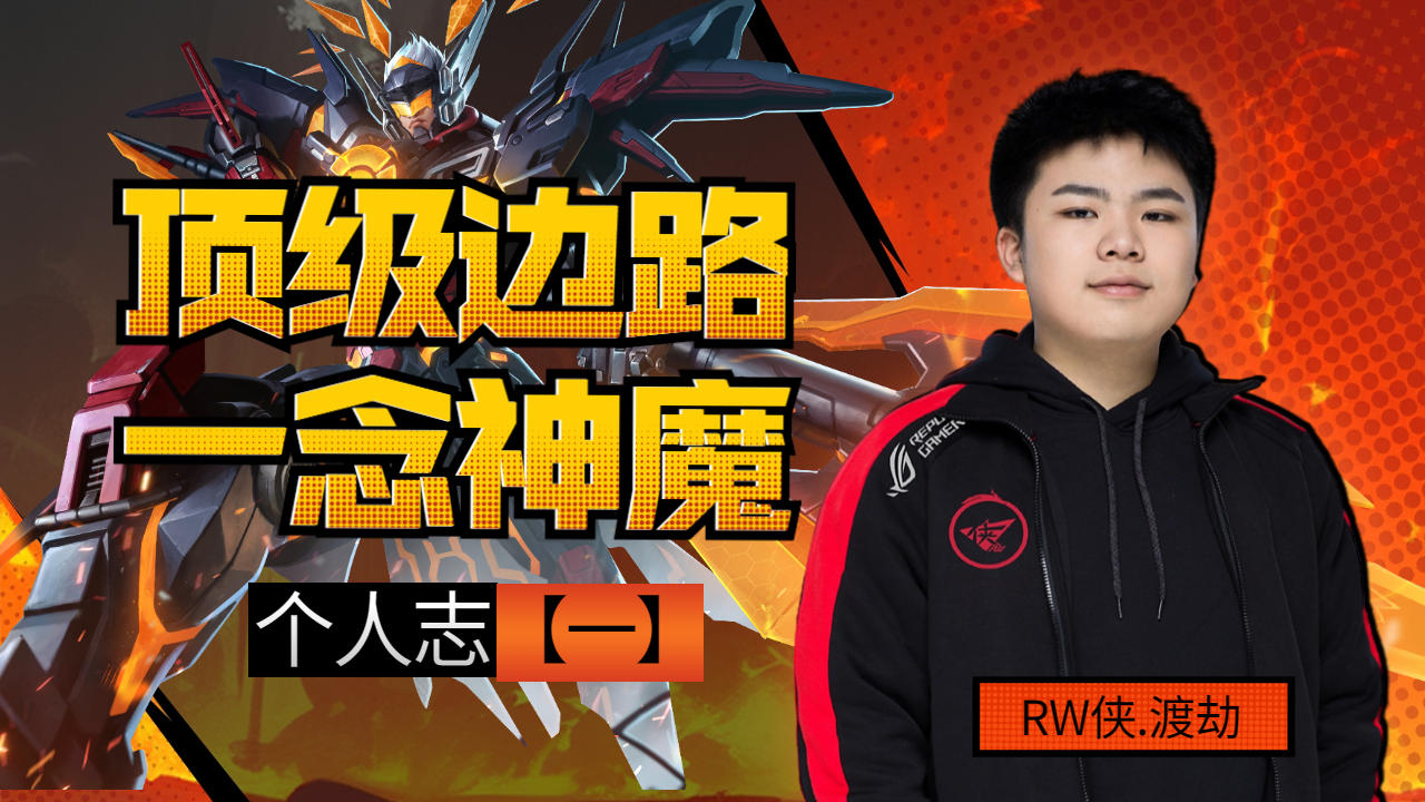 【rw侠.渡劫】李信代言人,侠客队魂(1)