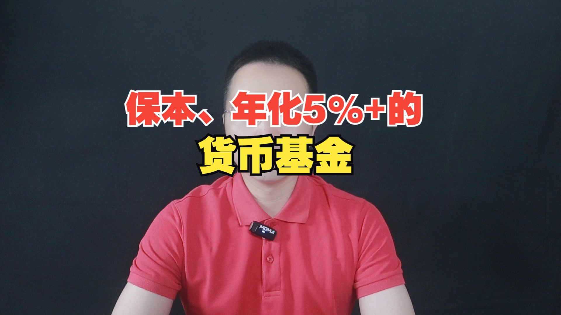 保本,年化5% 的货币基金!
