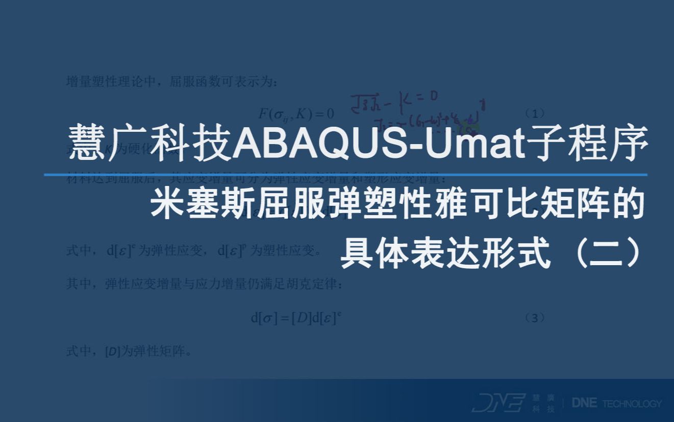 [图]慧广科技丨ABAQUS教程-Umat子程序-米塞斯屈服弹塑性雅可比矩阵的具体表达形式(二)