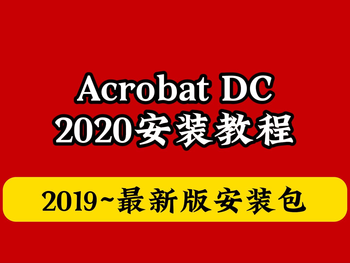 [图]（附软件包）Adobe全家桶Acrobat DC 2022下载安装教程破解激活工具