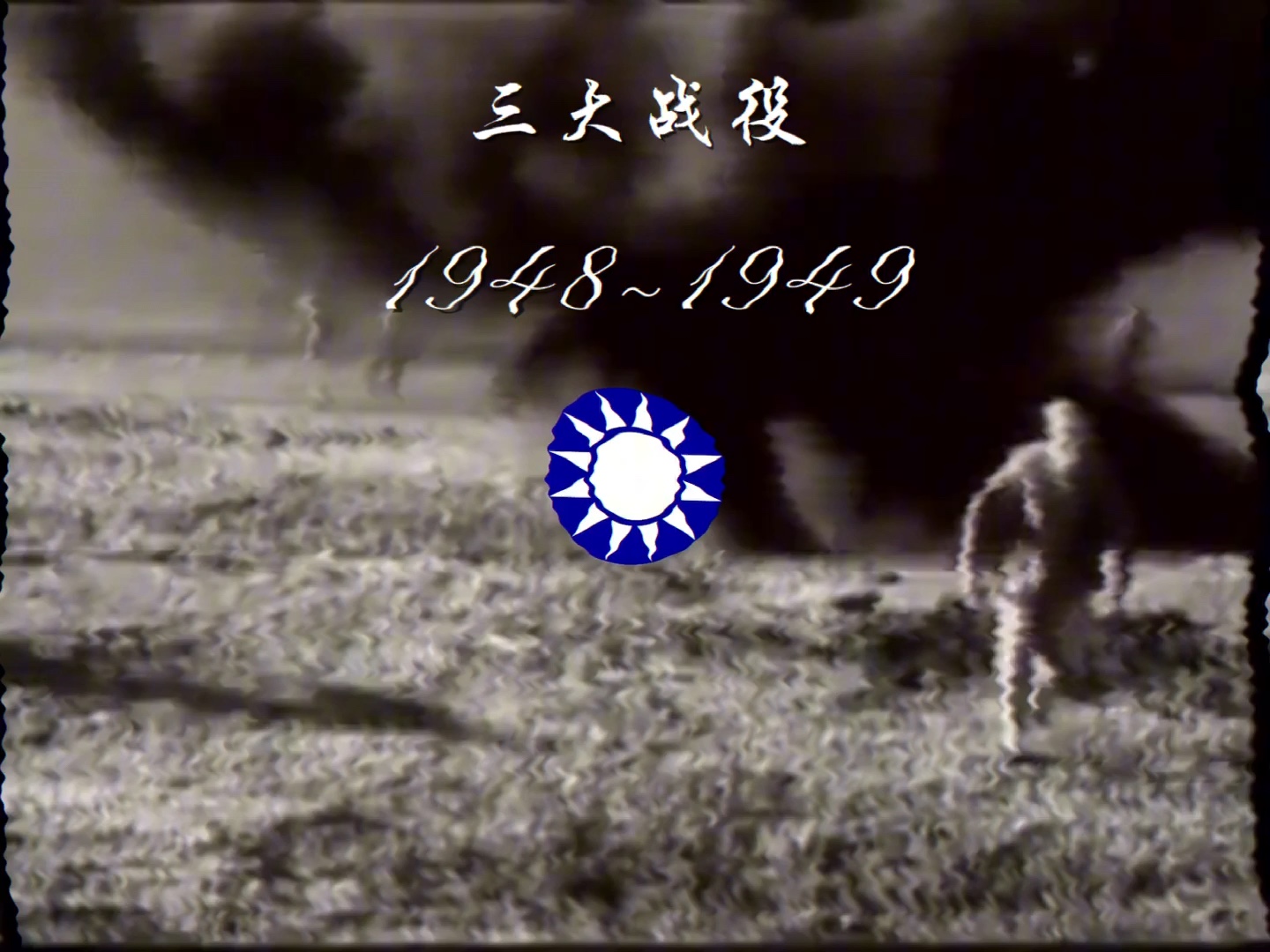 中国三大战役=中国三大战役总指挥名单