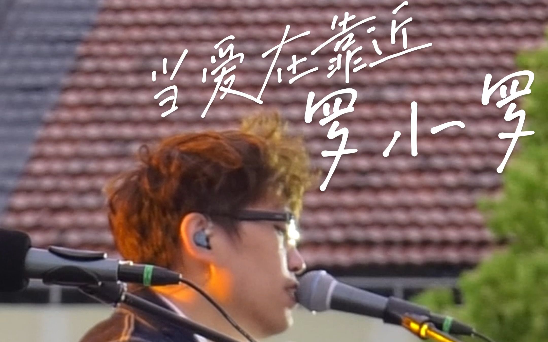 5月7日箱集音乐节 罗小罗 - 当爱在靠近