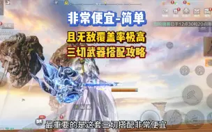 Download Video: 非常简单且便宜的三切器魂搭配！无敌覆盖率超高！