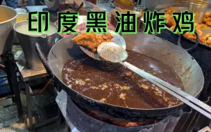 Tải video: 印度黑油炸鸡，挑战川流不息