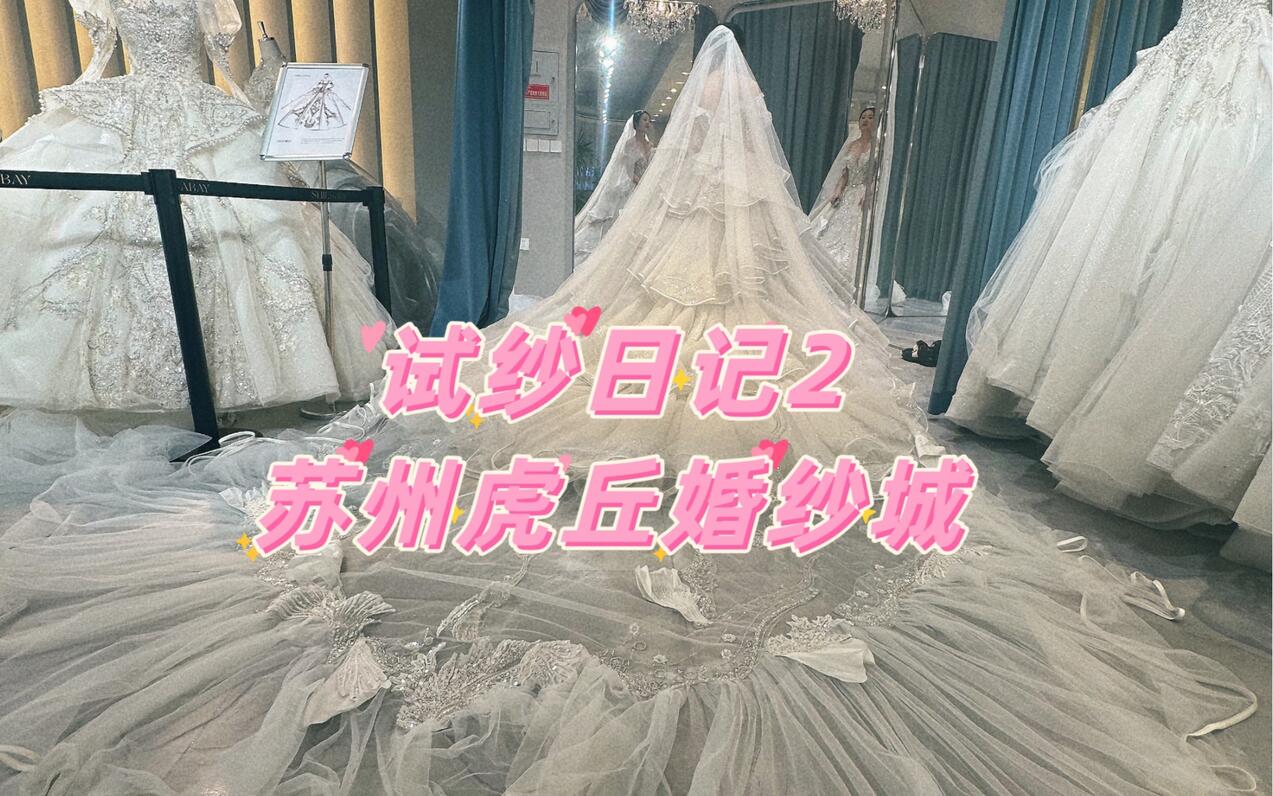 终于在苏州虎丘婚纱城选到了最喜欢的婚纱！