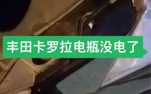 Download Video: 丰田卡罗拉电瓶没电怎么解决？汽修救援工具汽车应急启动电源搭电神器