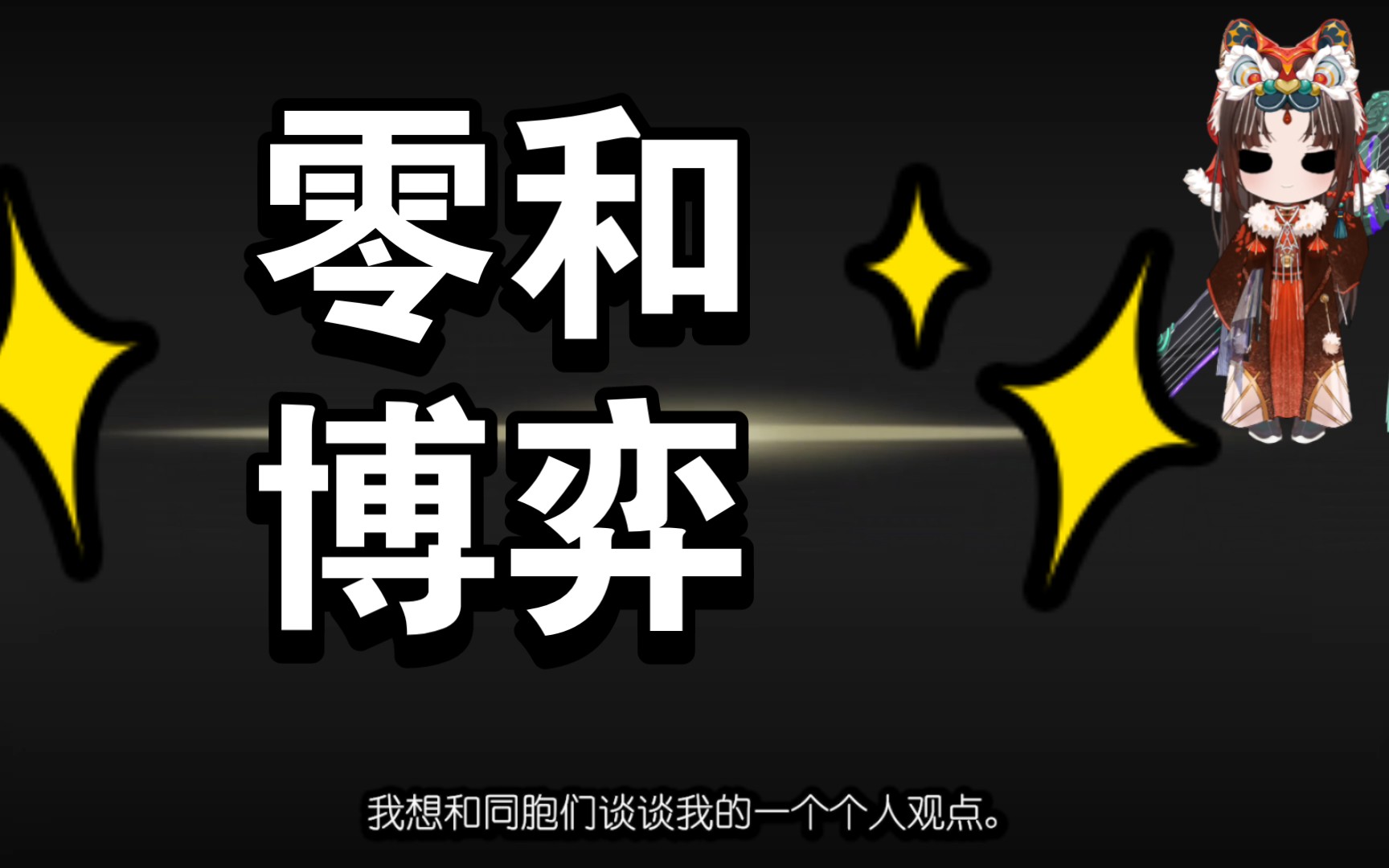 王者荣耀零和博弈视频来自cg三体高能物理等离子态量子力学博弈论数学