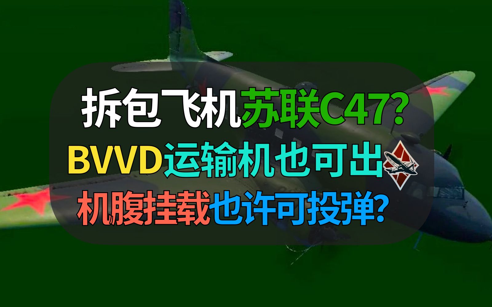 【战争雷霆】BVVD隐藏了一个苏联版C47运输机?Li2带炸弹挂架,运输机将会引入?网络游戏热门视频