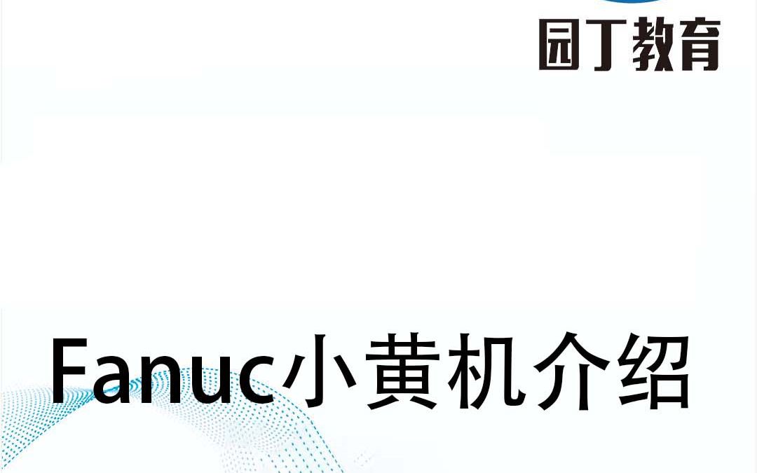 FANUC小黄机面板操作说明哔哩哔哩bilibili