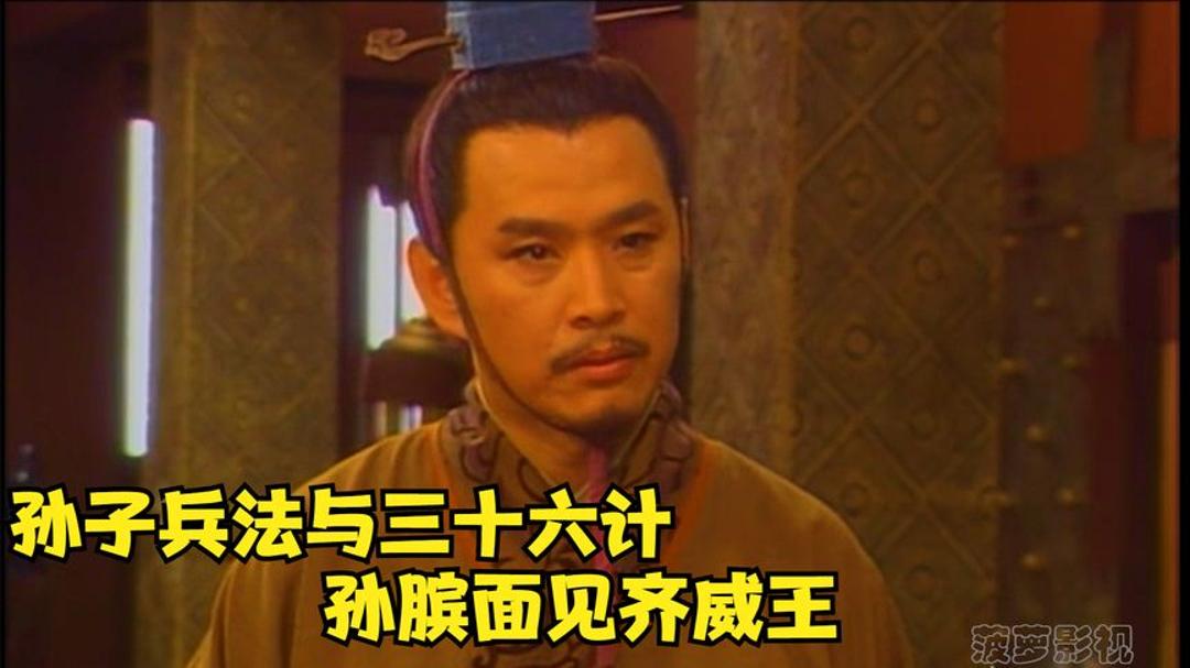 齐威王面见孙膑,上来就要封他为大将军