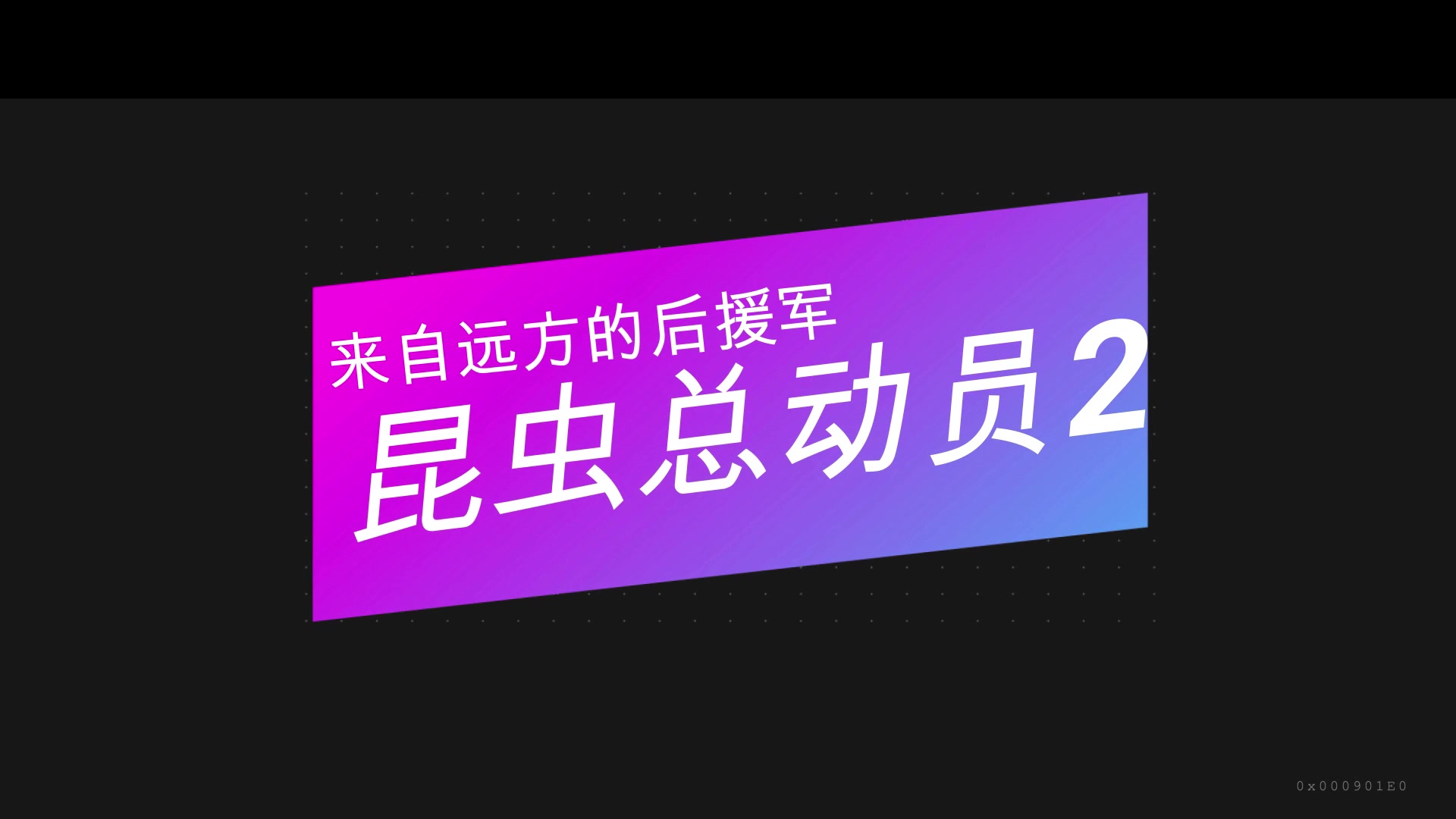 [图]《昆虫总动员2：来自远方的后援军》瓢虫父子的历险记