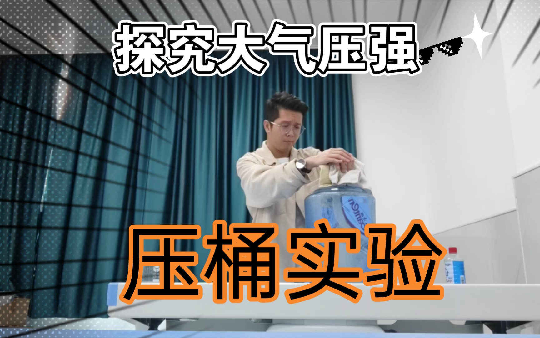 探究大气压强:压桶实验