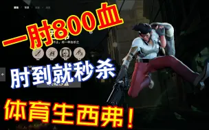 Download Video: deadlock，一肘800血的肘击流西弗教学！