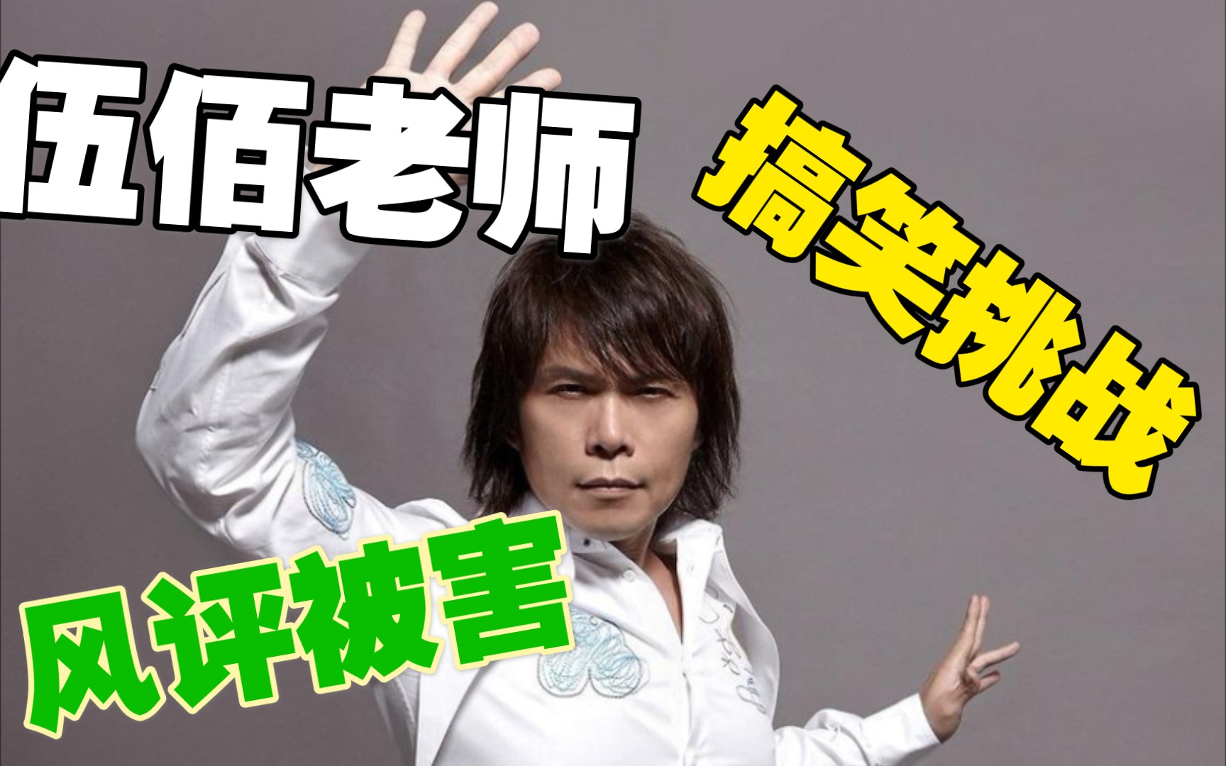 精分现场!看我伍佰老师阿信来回切换!