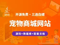 Download Video: 【开源】宠物商城网站 JAVA+Vue+SpringBoot