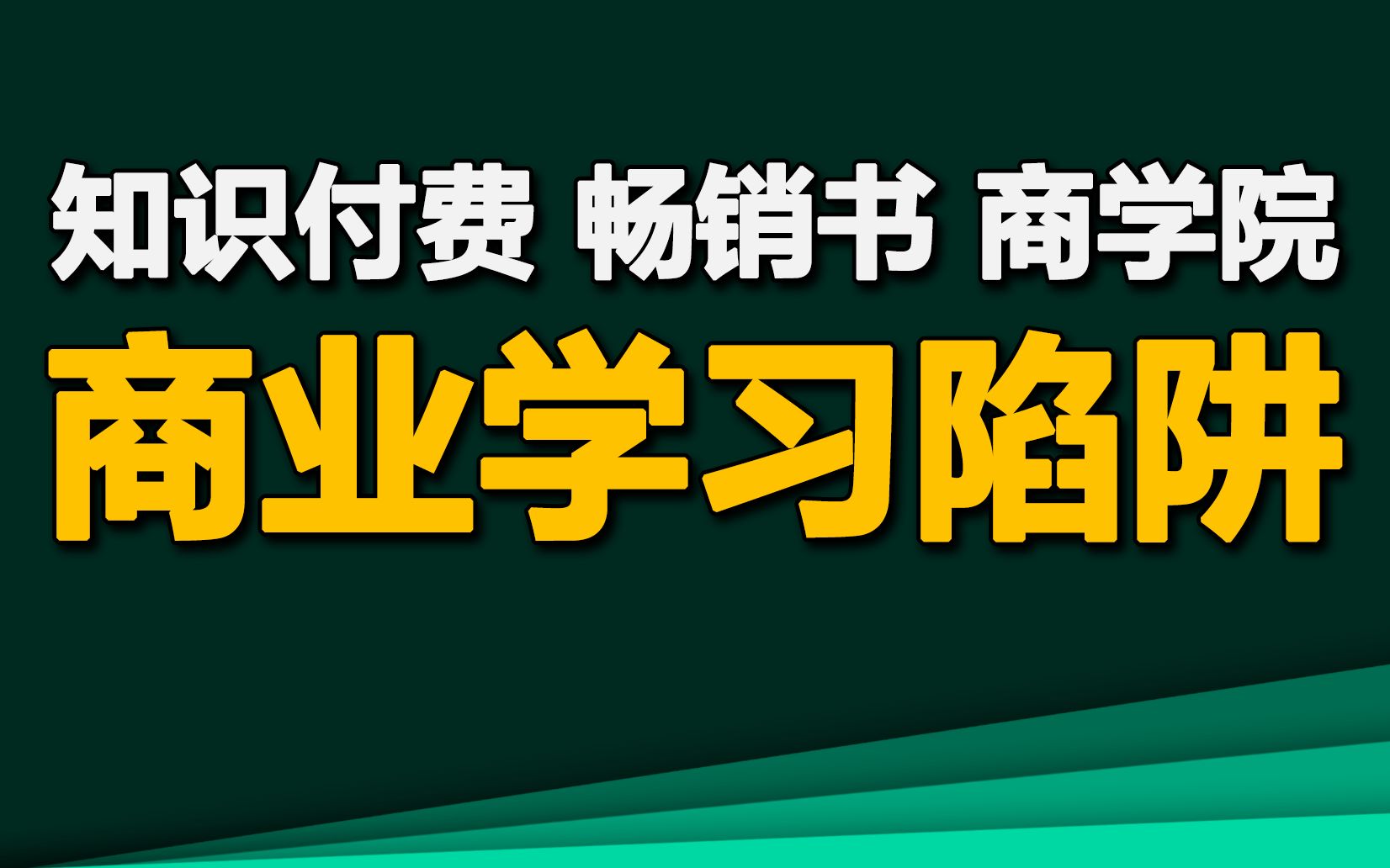 [图]商业理论应该学么？知识付费、畅销书、商学院底层误导【德荣】