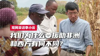 我们为什么要援助非洲？和西方有何不同？