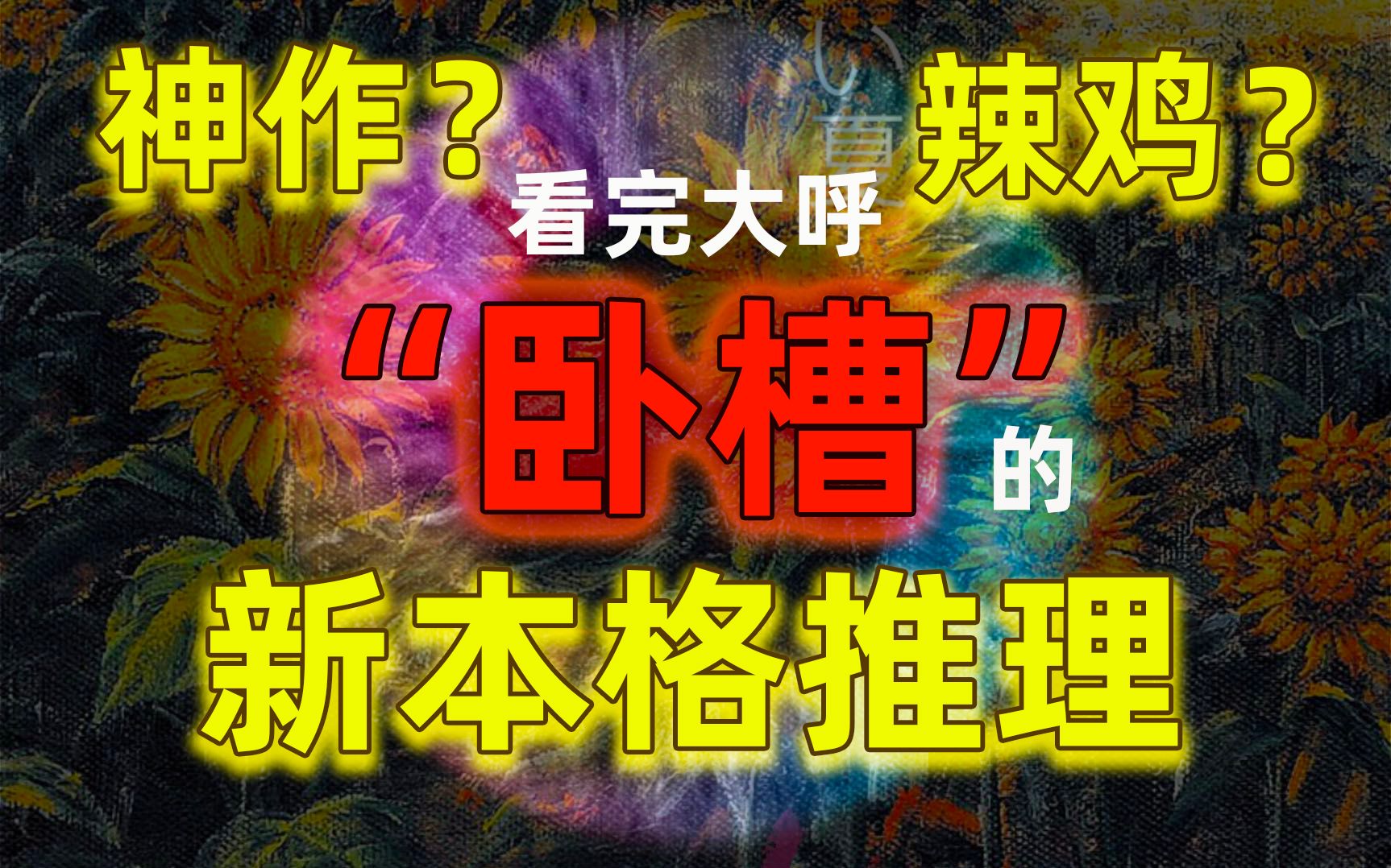 神作?辣鸡?让人“卧槽”的新本格推理——《向日葵不开的夏天》!哔哩哔哩bilibili