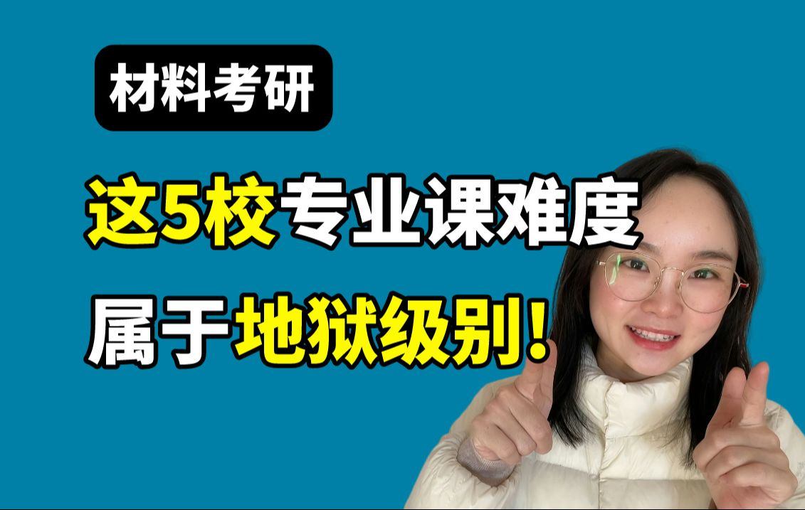 [图]材料考研，专业课最难的5所院校！慎选！