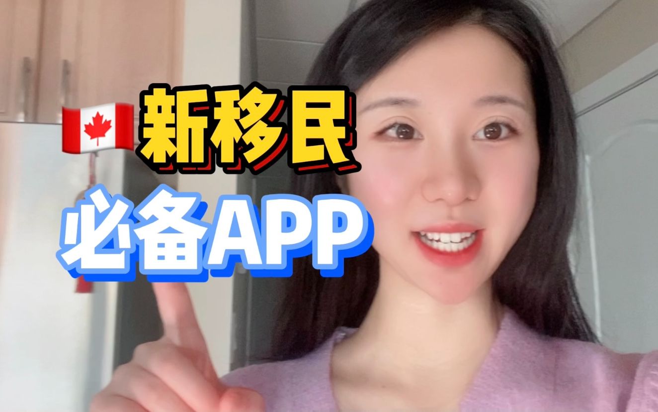 加拿大新移民必备app推荐,第二个你一定需要!哔哩哔哩bilibili