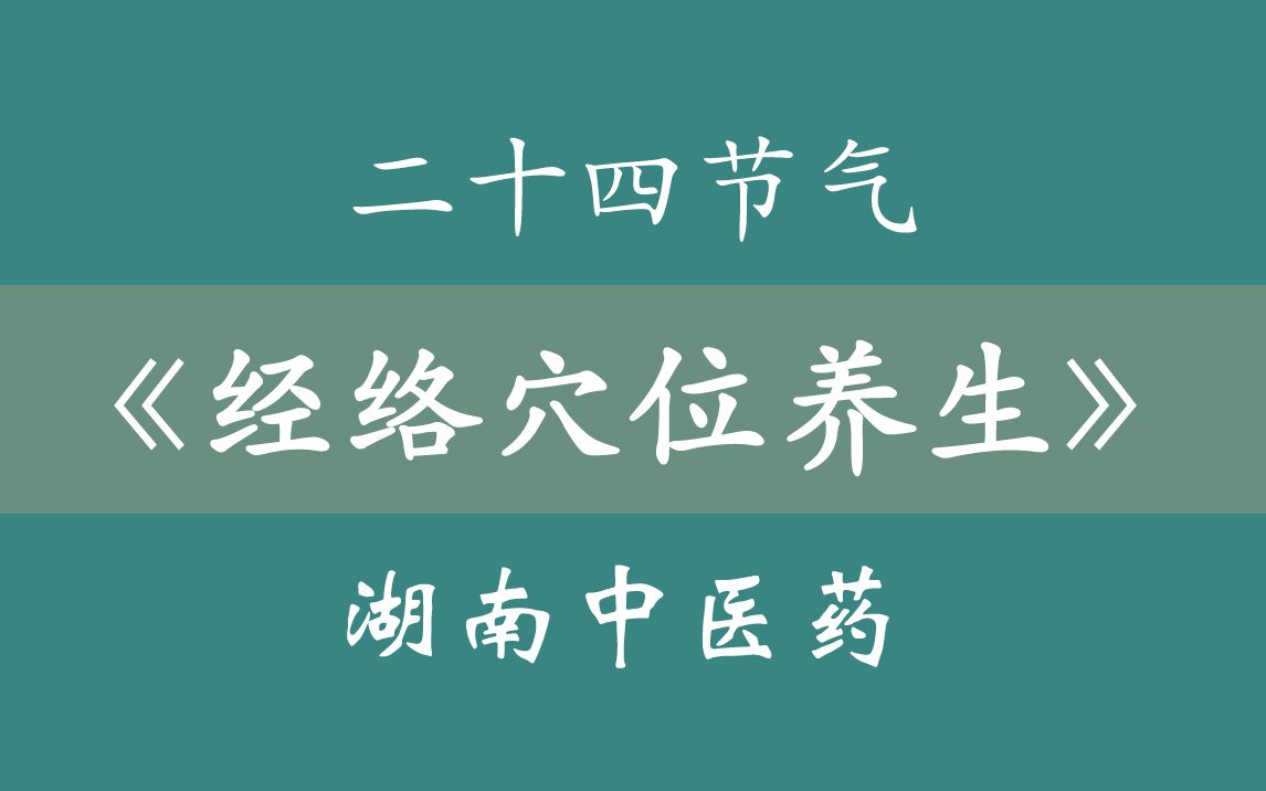 [图]湖南中医药大学 | 二十四节气经络穴位养生（24集全）