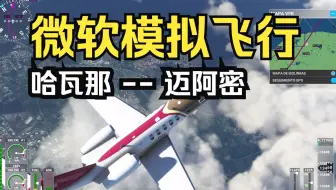 微软模拟飞行 古巴哈瓦那飞往美国迈阿密 Flight Simulator  Xbox Series S  画质测试