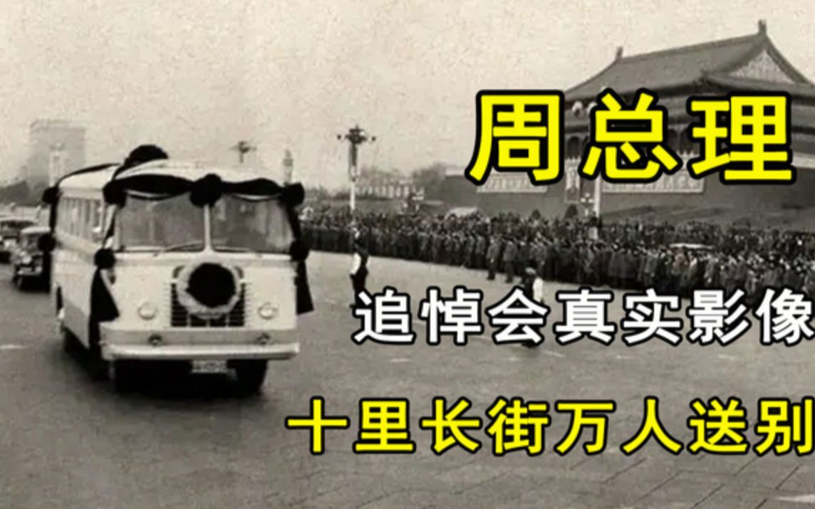 [图]1976年周总理追悼会真实影像，十里长街万人送别，哭声响彻天际