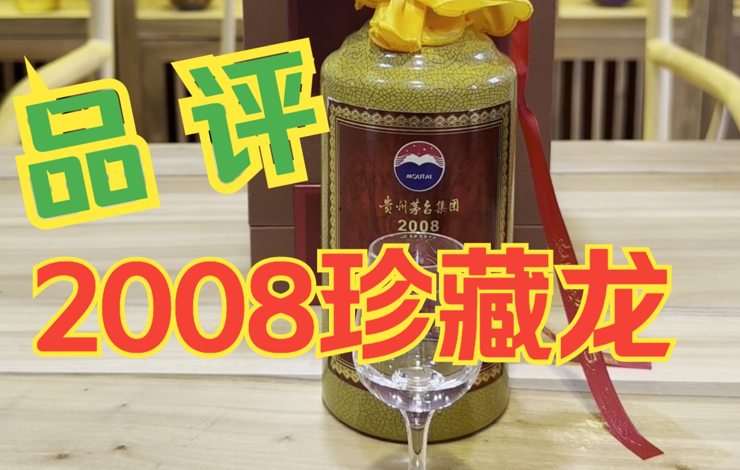 【酱迷会】 #酱迷解惑 茅台集团2008珍藏龙酒品评,茅台集团和茅台股份是一个概念吗?#茅台 #茅乡酒哔哩哔哩bilibili