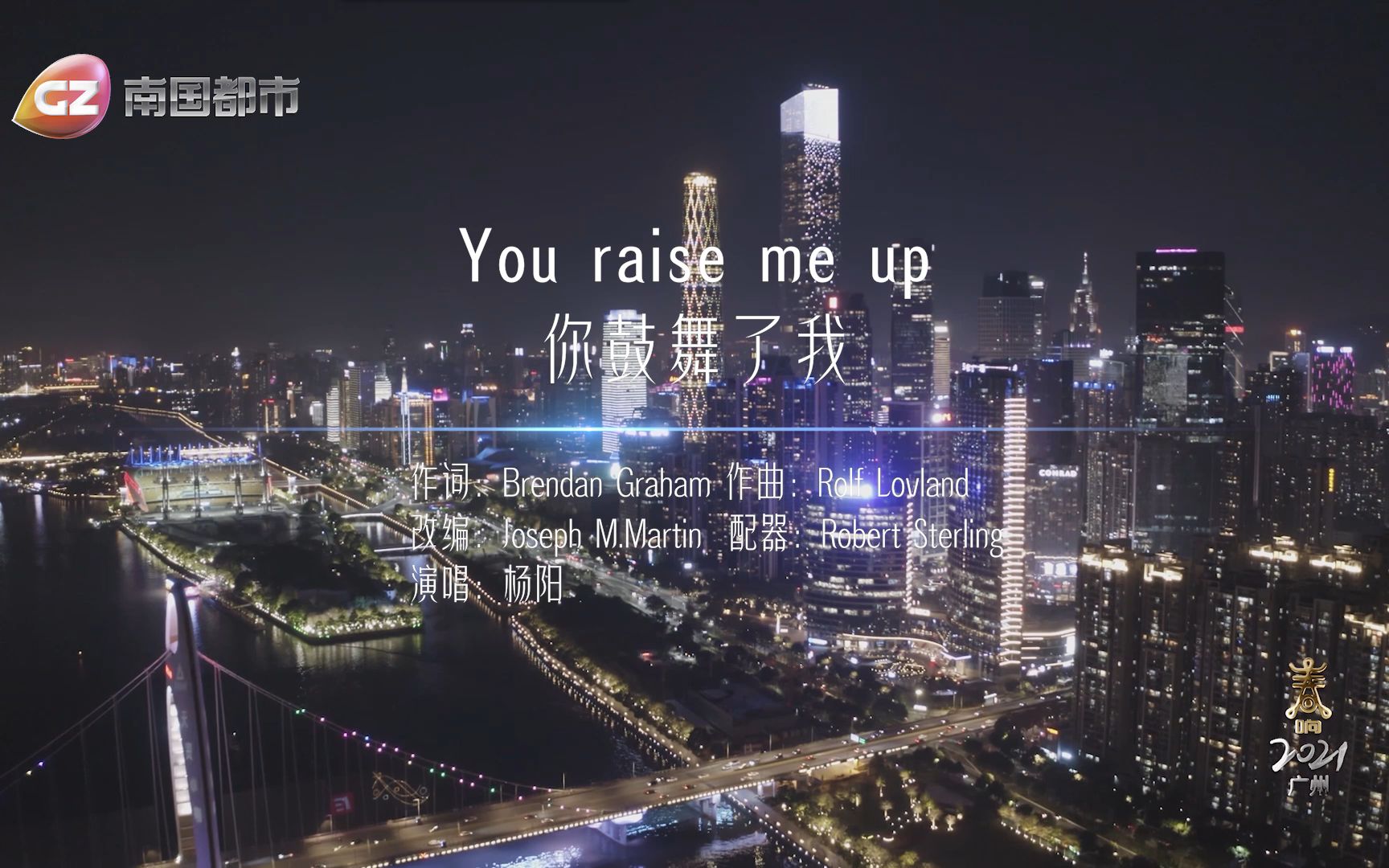 [图]2021年新春交响音乐会之《You raise me up》（你鼓舞了我） 作词：Brendan Graham 作曲：Rolf Lovland 演唱：杨阳