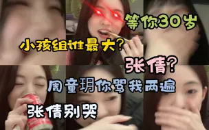 Download Video: 【张倩】“什么！张倩22了？”“吓了周童玥一大跳”