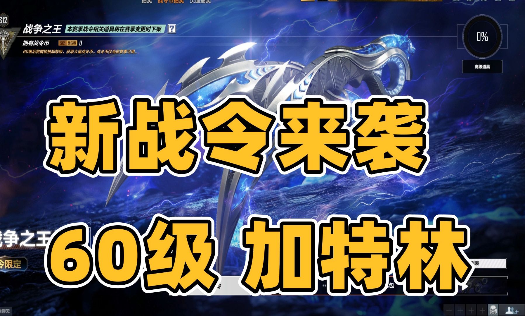 cfhd 新战令来袭!60级加特林!追击春天来了