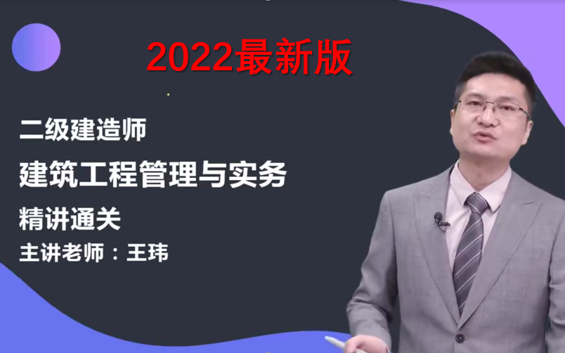 [图]【新教材】2022年二建建筑-王玮-精讲班【完整版】