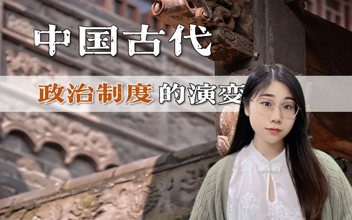 【中考历史】专题复习:中国古代史 | 政治制度的演变 | 中央集权 | 君主专制 | 科举制度 | 习题训练哔哩哔哩bilibili