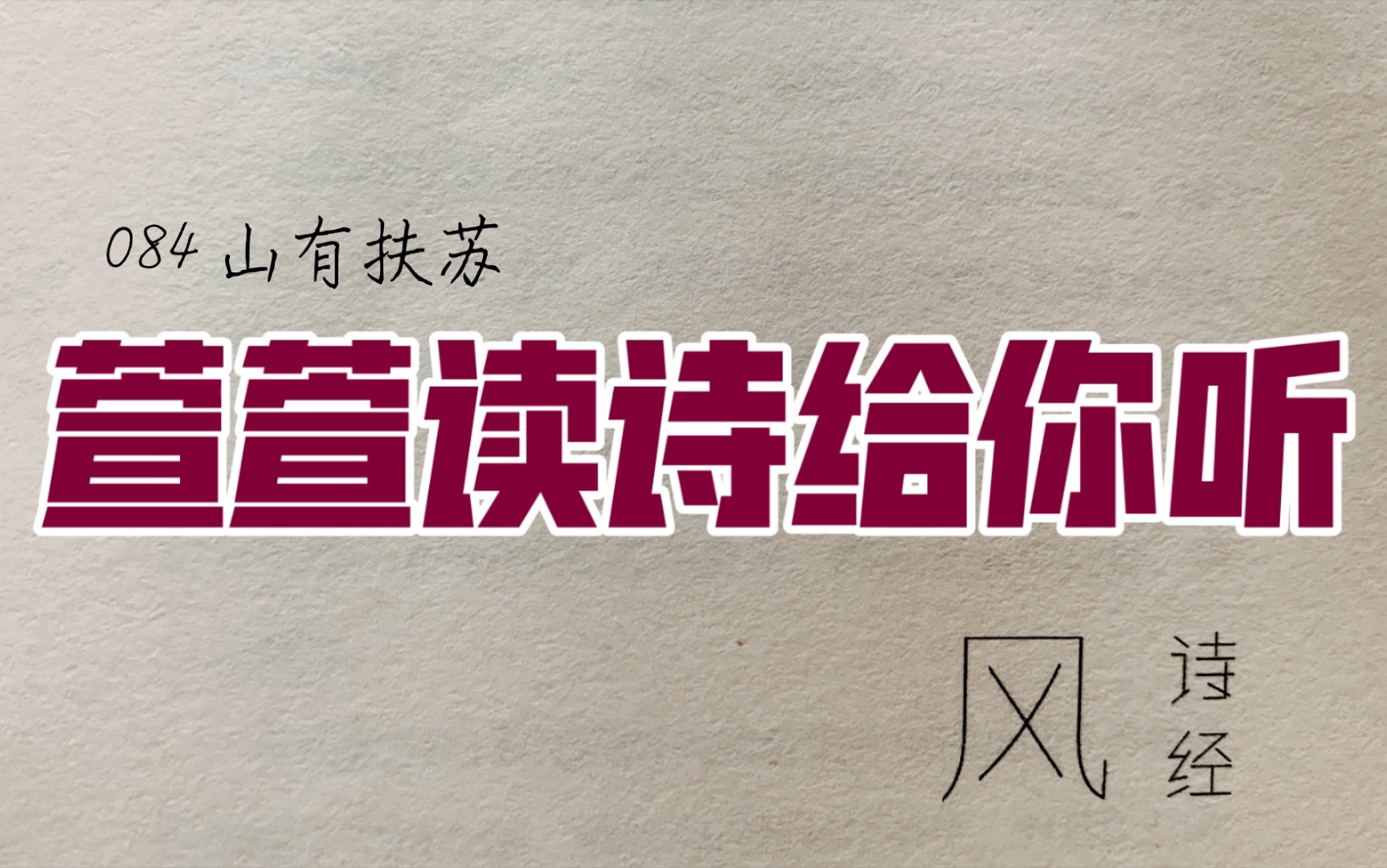 [图]诗经诵读·084 山有扶苏·萱萱读诗给你听：送给与我共读诗经的你