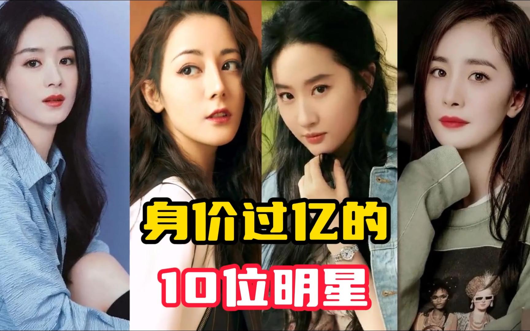 身价过亿的10位女明星,她们不仅颜值爆表,财力也爆表!
