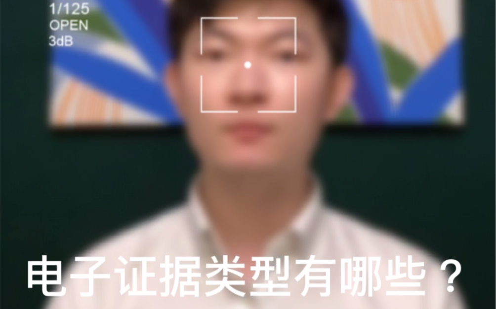 电子证据类型有哪些?哔哩哔哩bilibili