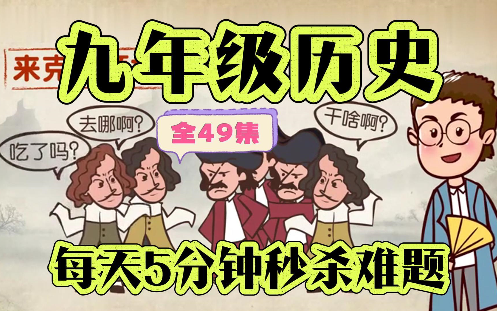 [图]【全49集 九年级历史】初中历史动画-初三历史七八九年级上下全册-期末冲刺拿满分，世界古代史