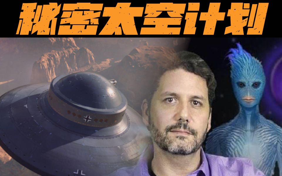 秘密太空计划与蓝鸟人的启蒙